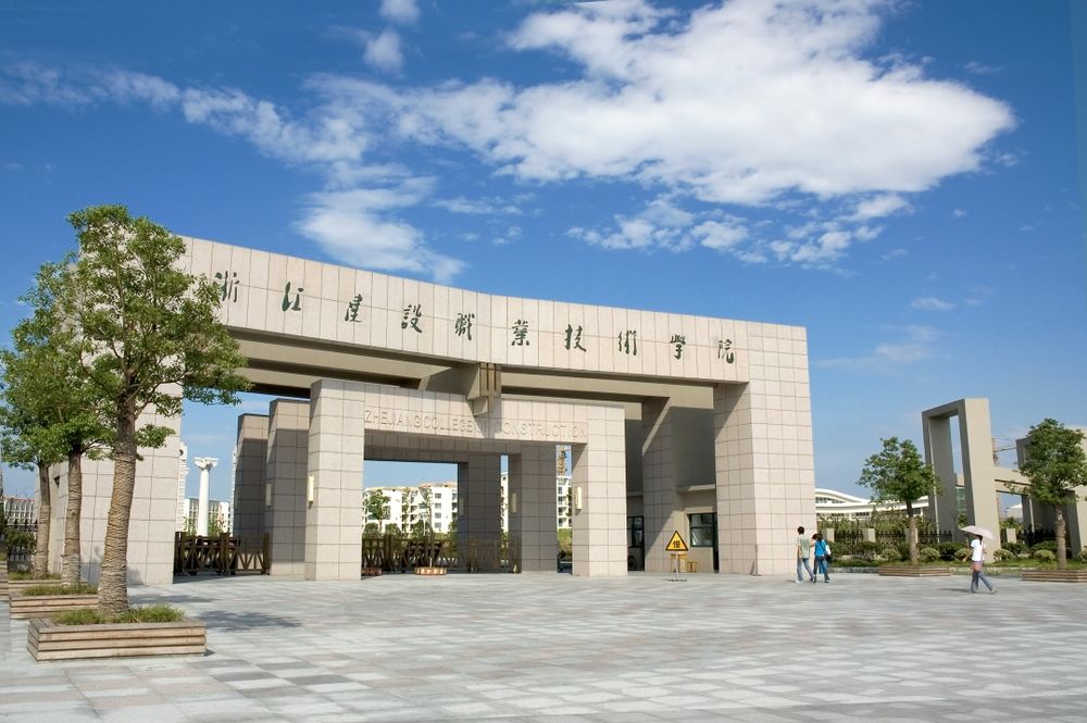浙江建設(shè)職業(yè)技術(shù)學院