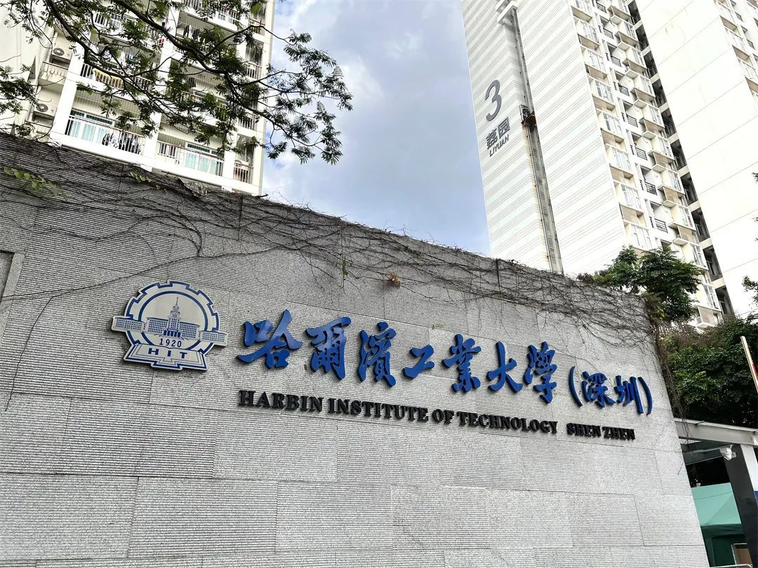 哈爾濱工業(yè)大學深圳校區(qū)