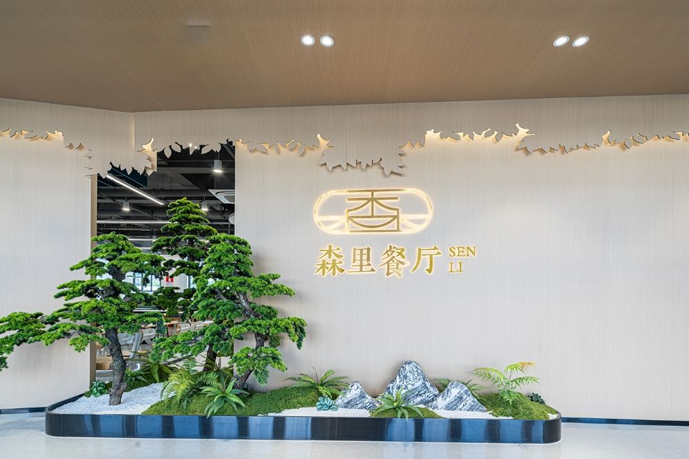 國家高新技術(shù)企業(yè)—森里餐廳